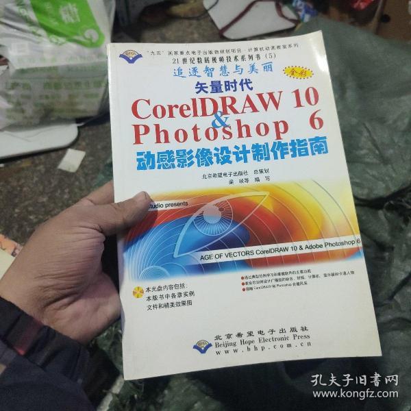 矢量时代CorelDRAW 10&Photoshop 6动感影像设计与制作指南