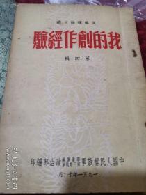 我的创作经验   第四辑 （繁体竖版）1951年