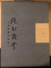 砚山裁云-方韶砚雕作品集 正版新书
