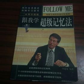 跟我學(xué)超級記憶法