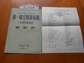 第一届全国音乐周 广东代表团演出 音乐会节目单，附：昭君出塞粤剧选曲（1956年）『戏单』