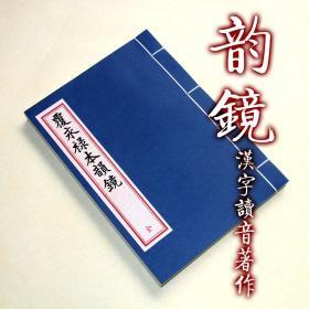 【提供资料信息服务】韵镜 线装本 古本字书 永禄本 汉字读音 中古音系 全一册 手工定制仿古线装书 古法筒子页制作工艺件