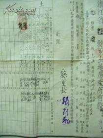 1951年 浙江省鄞县土地房产所有证（尺寸:32×37.5）