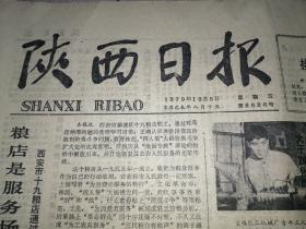 陕西日报   1979年10月5日    单张