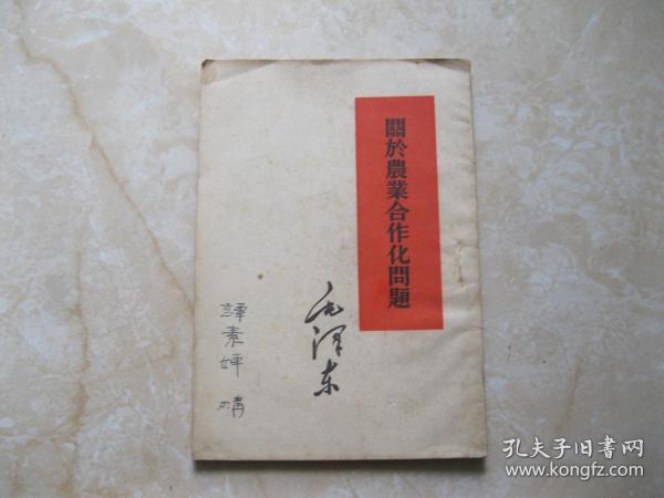 关于农业合作化问题 毛泽东  1955年4印