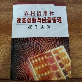 农村信用社改革创新与经营管理操作实务