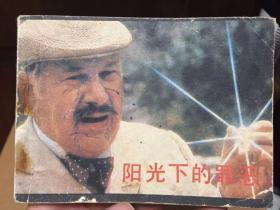阳光下的罪恶