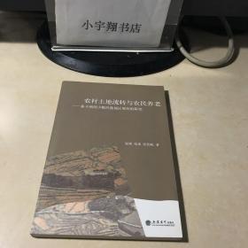 农村土地流转与农民养老：基于西部少数民族地区现状的研究