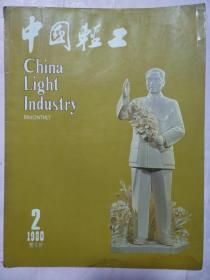 中国轻工 1980 2 双月刊