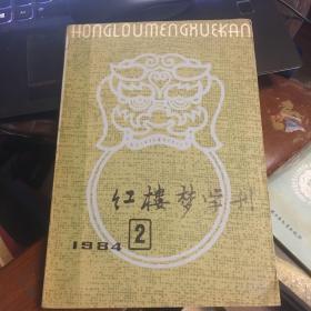 红楼梦学刊（1984年2期）