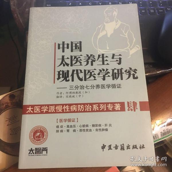 中国太医养生与现代医学研究：三分治七分养医学循证