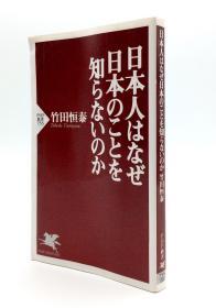 日本人はなぜ日本のことを知らないのか (PHP新书) 日文原版《日本人为什么不了解日本》(PHP新书)