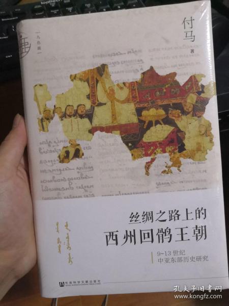 九色鹿·丝绸之路上的西州回鹘王朝