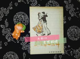 八十年代流行的北京音乐报 增刊《交谊舞曲集锦》 北京音乐报已停刊，后有原北京文化用品公司的老广告