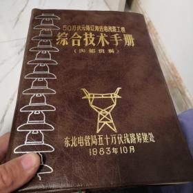 50万伏元锦辽海送电线路工程综合技术手册