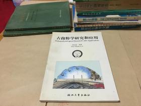 古孢粉学研究和应用  作者签赠本 内柜1  1层