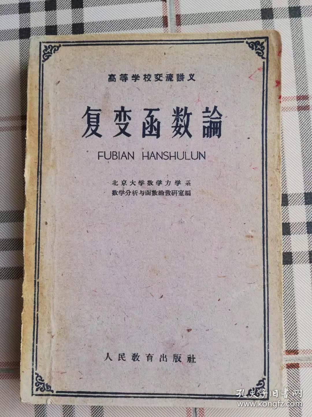 高等学校交流讲义——复变函数论