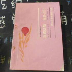 以陶为师献身教育