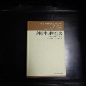 剑桥中国明代史（下卷）：剑桥中国史 社科修订版 全十一卷