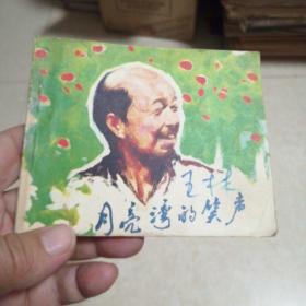 月亮湾的笑声