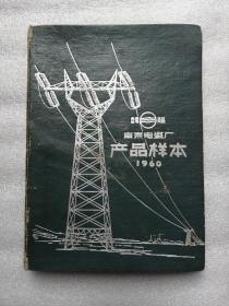 南京电瓷厂产品样本1960