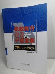 执政能力建设与宁夏发展