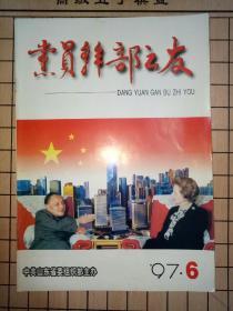 党员干部之友(1997年第6期   总第56期）