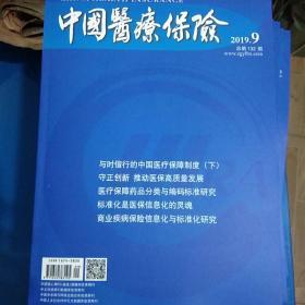 中国医疗保险2019年第9期