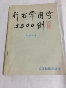 行书常用字3500例