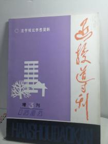 法学概论参考资料
增3刊