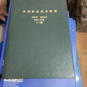 水利职业技术教育1989年创刊号，1990－2001年合订本（共48期合售）