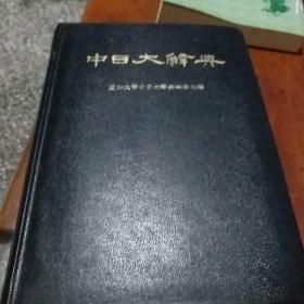 中曰大辞典