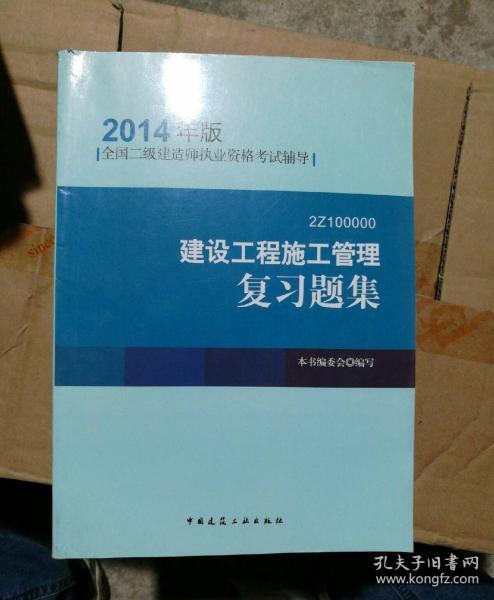 全国二级建造师执业资格考试辅导：建设工程施工管理复习题集（2014年版）