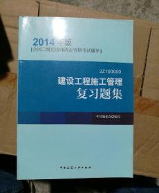 全国二级建造师执业资格考试辅导：建设工程施工管理复习题集（2014年版）