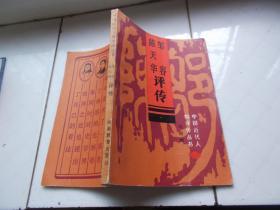 中国近代人物评传丛书：邹容陈天华评传 /签名赠送本