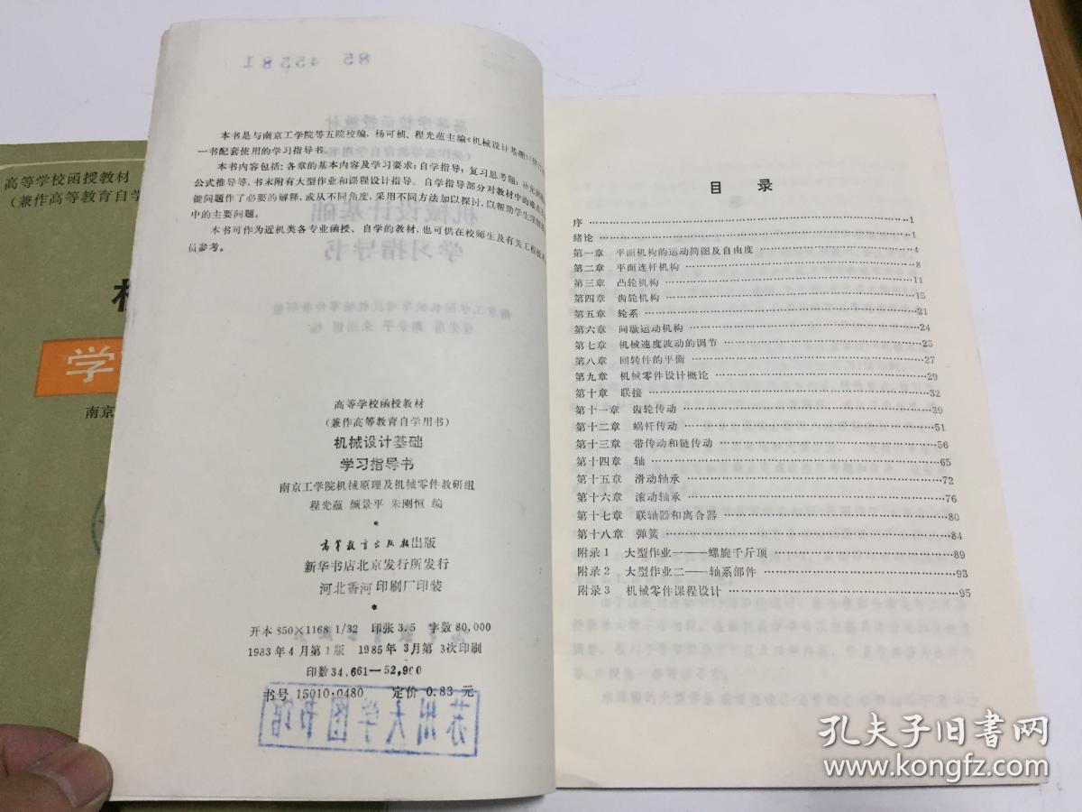 高等学校函授教材（兼作高等教育自学用书）：《画法几何及机械制图》、《机械原理》、《机械设计基础》 学习指导书【三册合售】