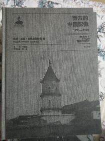 西方的中国影像1793-1949（五本合售：弗兰克·迈耶卷一；波尔森卷二；莫理循卷一、卷三；迈斯·威廉·弗里德里契卷一）