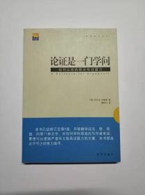 论证是一门学问：如何让你的观点有说服力