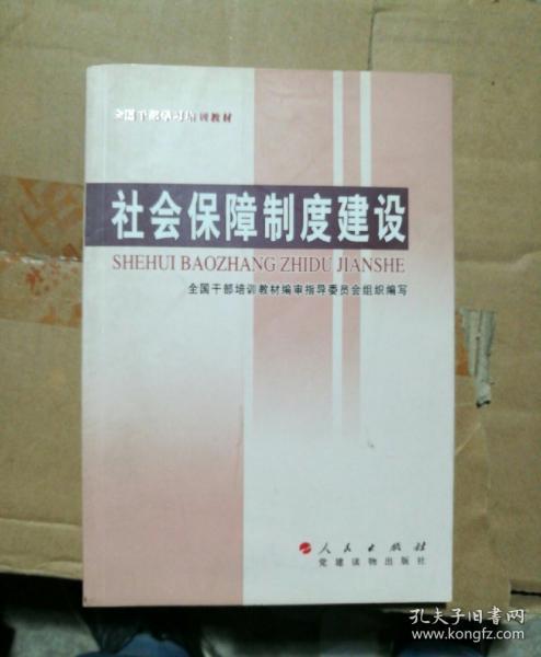 全国干部学习培训教材：社会保障制度建设