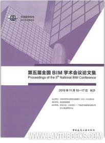 第五届全国BIM学术会议论文集