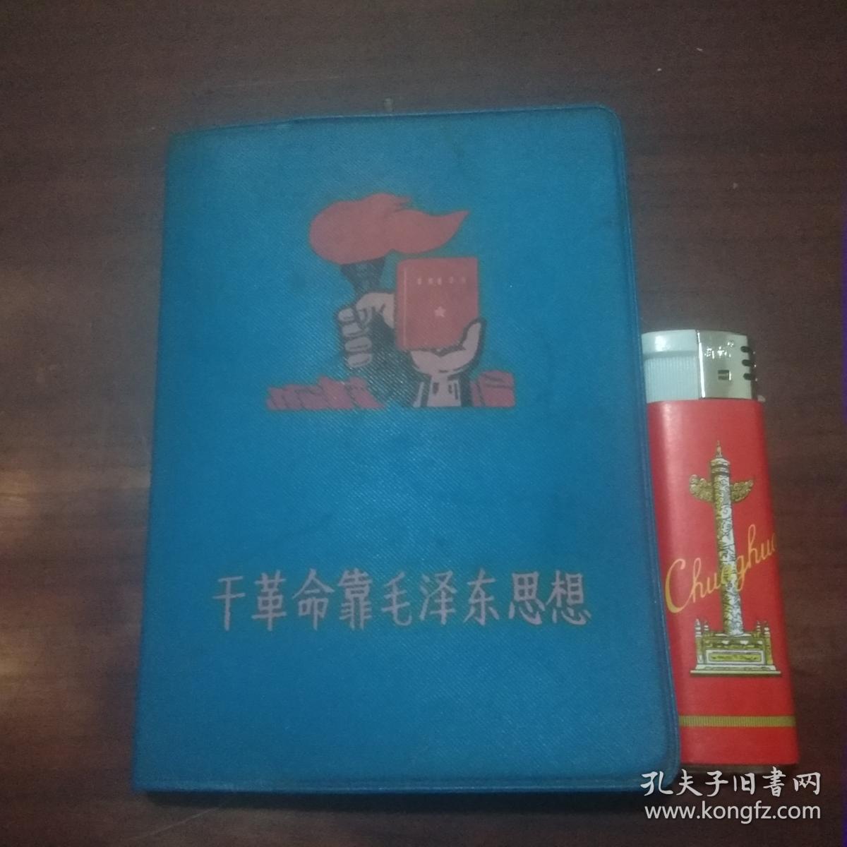 日记本：干革命靠毛泽东思想（65开蓝皮版）（彩色军装毛像）（缺林题）（插页全是毛主席语录）