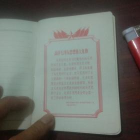 日记本：干革命靠毛泽东思想（65开蓝皮版）（彩色军装毛像）（缺林题）（插页全是毛主席语录）