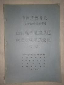 《中国道教音乐 北京白云观演唱谱 白云观早坛功课经 白云观晚坛功课经(初稿)》