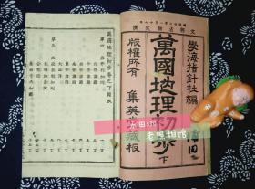 清光绪铜版线装和刻本《万国地理初步》上下两册全，1894年（明治27年），7幅彩色地图、大量铜版画，学海指针社编集英堂藏板，介绍了当时亚洲（包括中国）欧洲美洲大洋洲各国家的地理、气候、物产、风土人情、城市概况，清晰度高、代表当时世界最先进的印刷水平，富艺术性，品较好，孤品