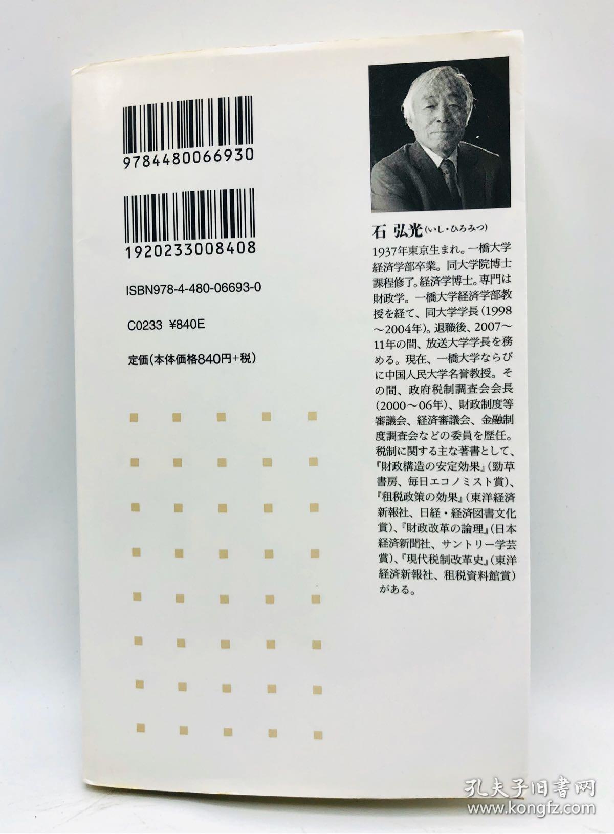 増税時代―われわれは、どう向き合うべきか (ちくま新書) 日文原版《增税时代——我们该如何面对呢》