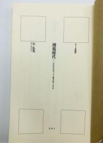 増税時代―われわれは、どう向き合うべきか (ちくま新書) 日文原版《增税时代——我们该如何面对呢》