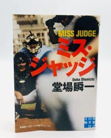 ミス・ジャッジ (実业之日本社文库) 日文原版《错误判定》