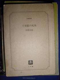 千里眼の死角（日文原版）（I）