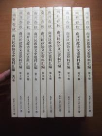 南开春秋， 南开区政协文史资料汇编6 ： 回忆母校天津官立中学，甲商-天津最早的商科学校，二三十年代的天津社会教育活动，中国近代教育的先行者严范孙，一生热心兴学的林墨青，天津水阁医院，忆中医传习所，津门名医陆观虎，津门城厢书肆记，天津老城的戏园，赵元礼生平事略，津门写家孟广慧事略，殷墟文字专家王襄事略，天津音乐家杨芝华先生，老城著名戏曲艺人轶事，评书名家陈士和在天津，刘文斌-京东大鼓祖师，