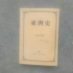 亚洲史第四版